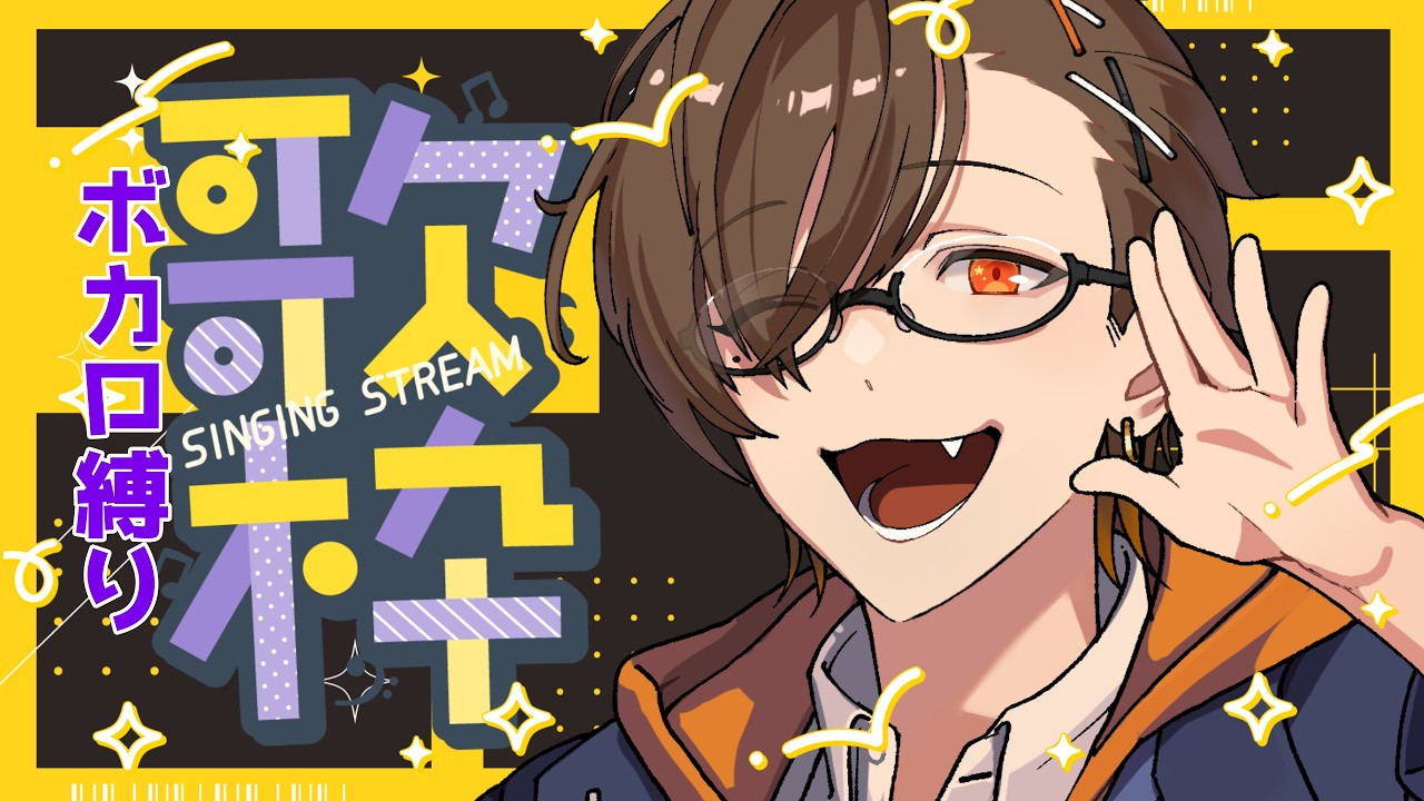 【#歌枠 /Singing Stream】ボカロ縛りで歌うやで【#げっしライブ vtuber 齧歯類】