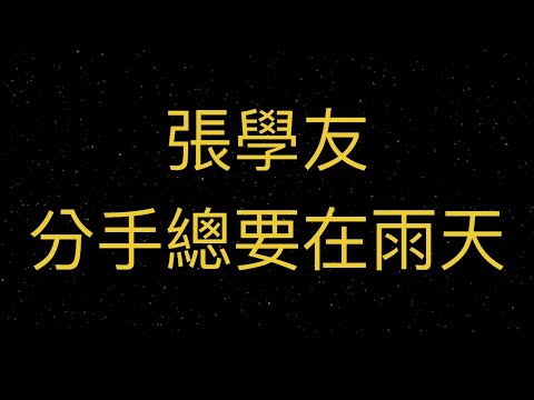 《分手總要在雨天》#張學友 #粵語歌曲黃金年代 #粵語歌 #cantonesesongs #粵語經典金曲 #songlyrics