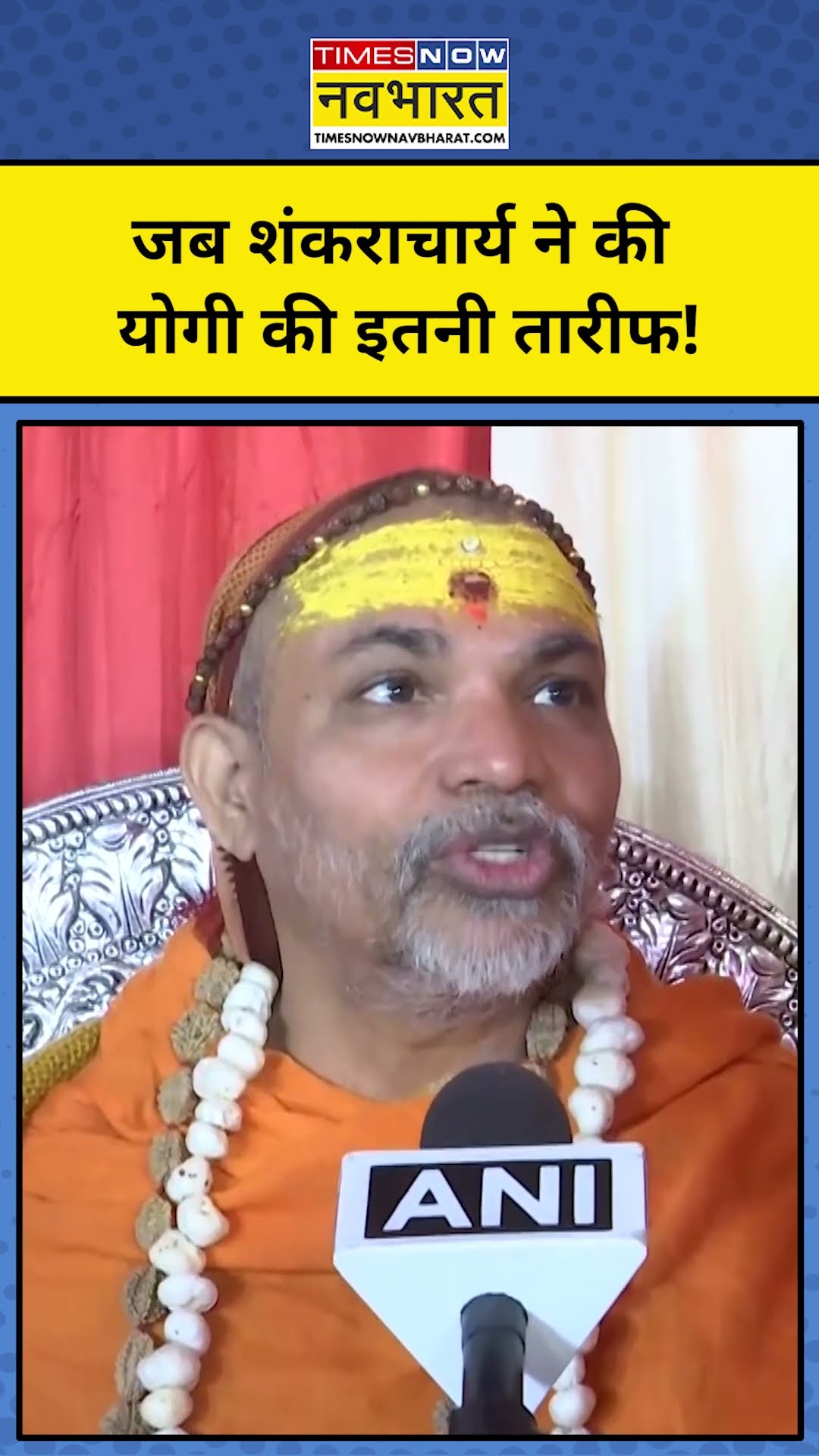 Maha Kumbh 2025: Shankaracharya ने CM Yogi के लिए क्या कहा? #shorts