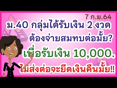 ม.40 กลุ่มได้รับเงิน 2 งวด ต้องจ่ายสมทบต่อมั้ย? เพื่อรับเงิน 10,000 บาท ไม่ส่งต่อจะยึดเงินคืนมั้ย?