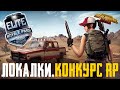 ЛОКАЛКИ, ПРИЗОВЫЕ КАСТОМКИ, РОЗЫГРЫШ RP 16 - PUBG MOBILE ОБНОВЛЕНИЕ 1.1.0