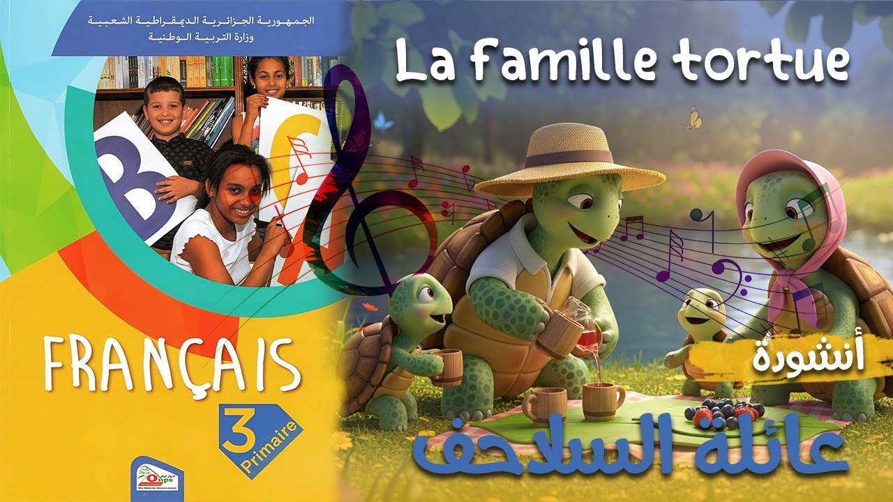 أنشودة  La famille tortue  عائلة السلاحف السنة الثالثة 3 فرنسية - مترجمة -