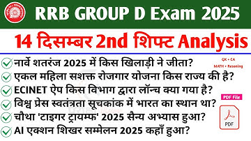 RRB Group D Analysis 14 December 2nd shift 2025 | Railway Group D Review 2025