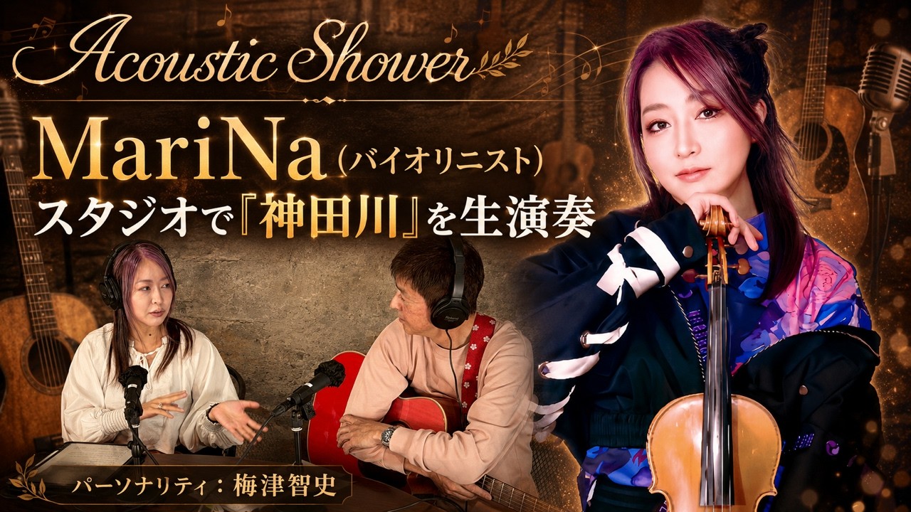 ツナグワラジオin流山「Acoustic Shower」MariNaゲスト回配信中!
