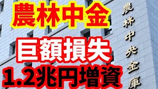 【農林中金】債券巨額損失で1.2兆円増資へ！なぜ今債券を売却するのか！
