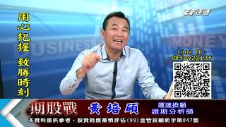 20191224 1400 黃培碩 期股戰