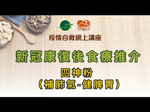 新冠康復後食療推介 - 四神粉