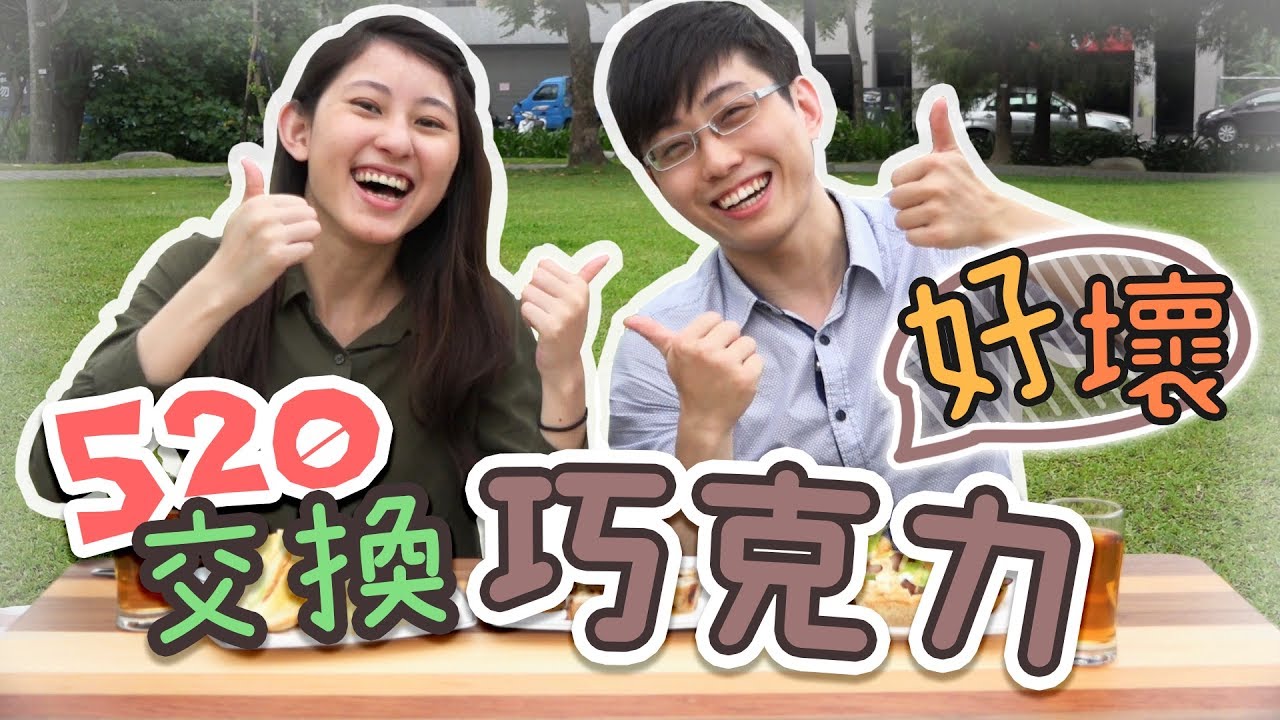 【巧克白】白白日常#3 終於有朋友了!? 520交換好壞巧克力 || ChocoChat (feat. 娜荻雅 巧克力 老婆 阿晋 堯)