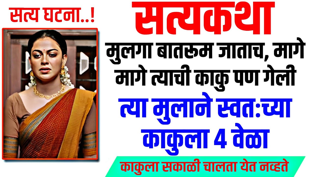 काकुंची आणि त्या मुलाची कथा| मराठी कथा | मराठी कहानी | मराठी गोष्टी | प्रेम कहानी | हृदयस्पर्शी कथा