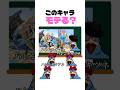 ㊗️100万再生!スマブラで使っててモテるキャラは? #shorts #スマブラsp