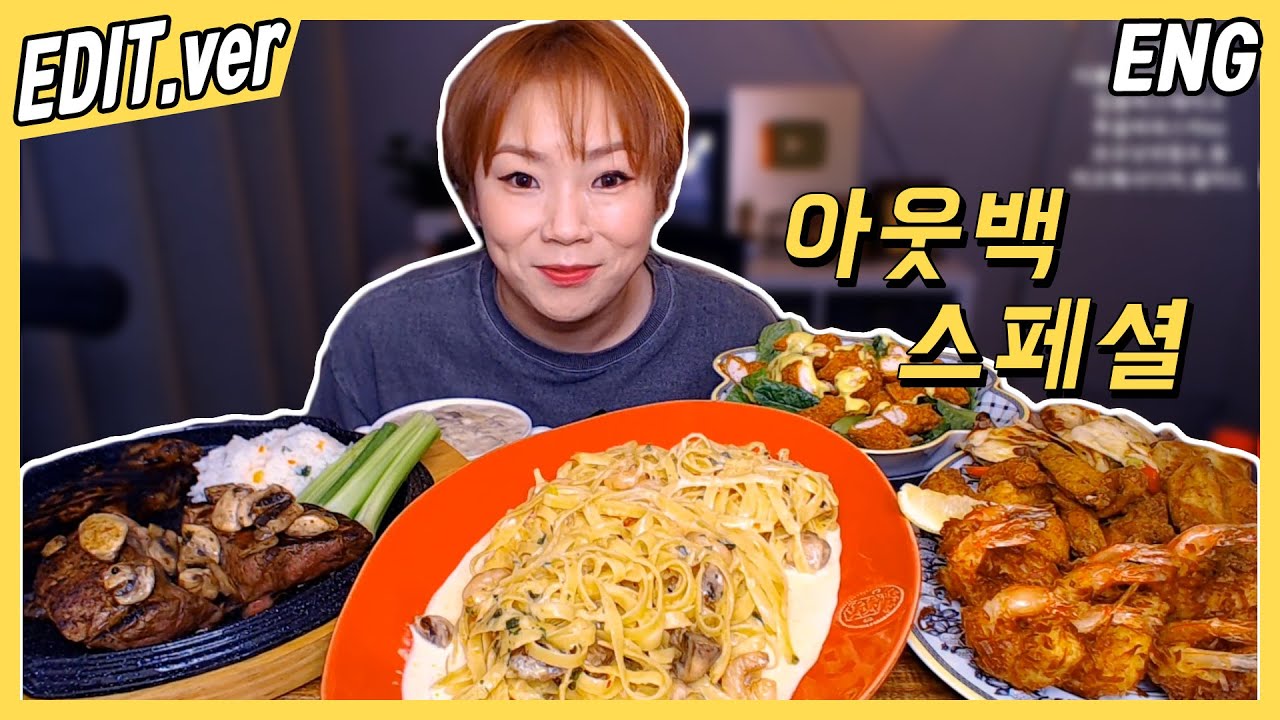 [ENG]  아웃백 스페셜 먹방편~! /20201012방송 편집버전