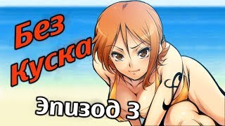 Без Куска (One Piece В СОКРАЩЕНИИ ) - Эпизод 3