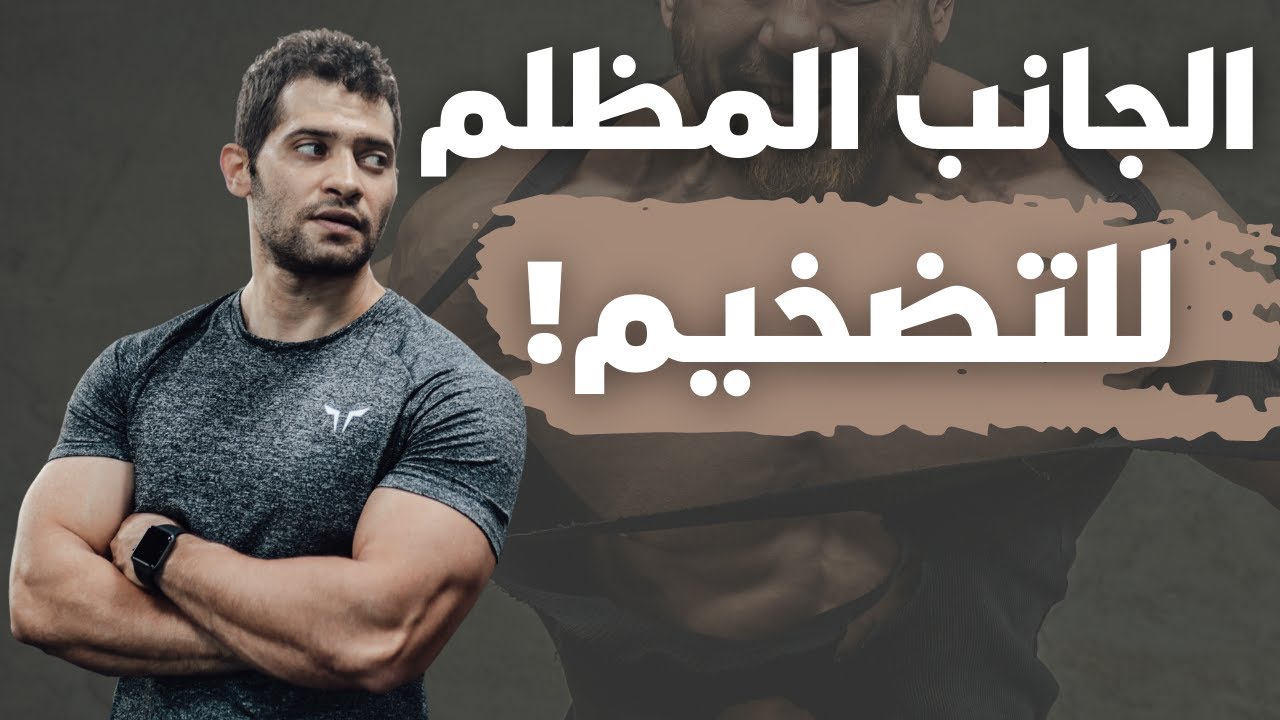 عوامل صحيّة لازم تخلي بالك منها في فترة التضخيم