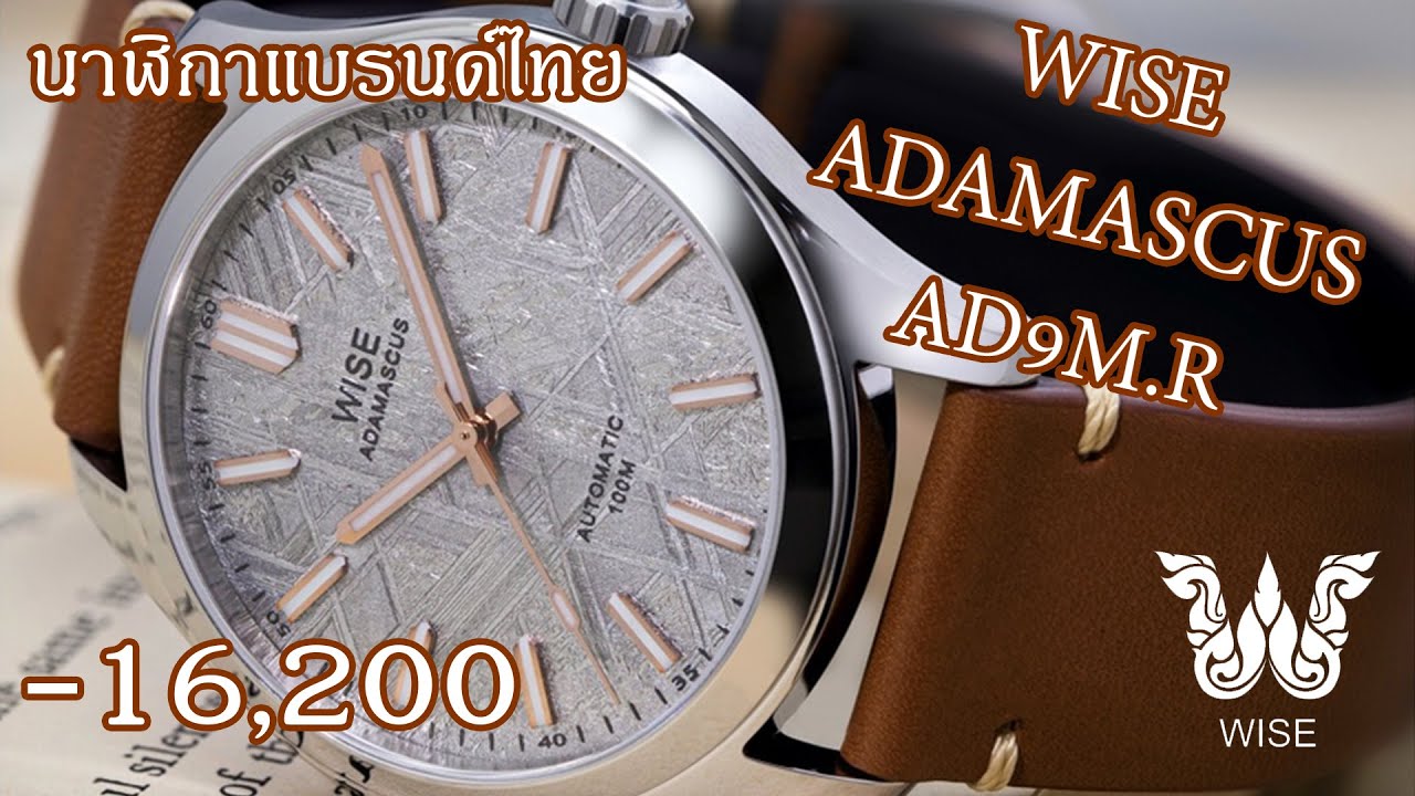 [รีวิว] WISE รุ่น ADAMASCUS AD9M.R นาฬิกาแบรนด์ไทยไม่แพ้ชาติใดในโลก ...