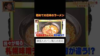 初めての日本のラーメンに驚いた韓国人の反応