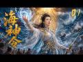 《海神令》EP01|凡女降世自帶天命,踏浪破劫救蒼生,逆天封神!💕#古装 #仙侠 #权谋 #Chinese Drama #赵丽颖 #赵露思 #肖战 #love #穿越 #movie #drama