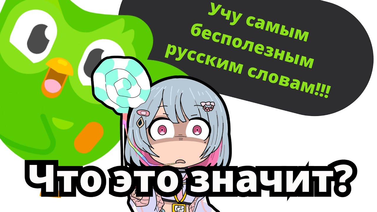Дуолинго учит японку странному русскому. [定時で帰りたい会社員]