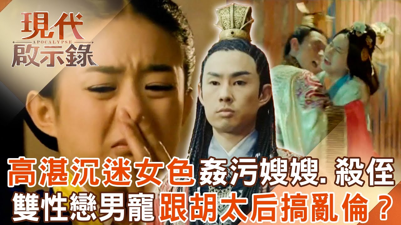 北齊皇帝高湛「沉迷女色」姦污嫂嫂.二次殺侄？！「雙性戀」男寵和士開跟胡太后搞亂倫？！2025.06.08 #現代啟示錄 @57History