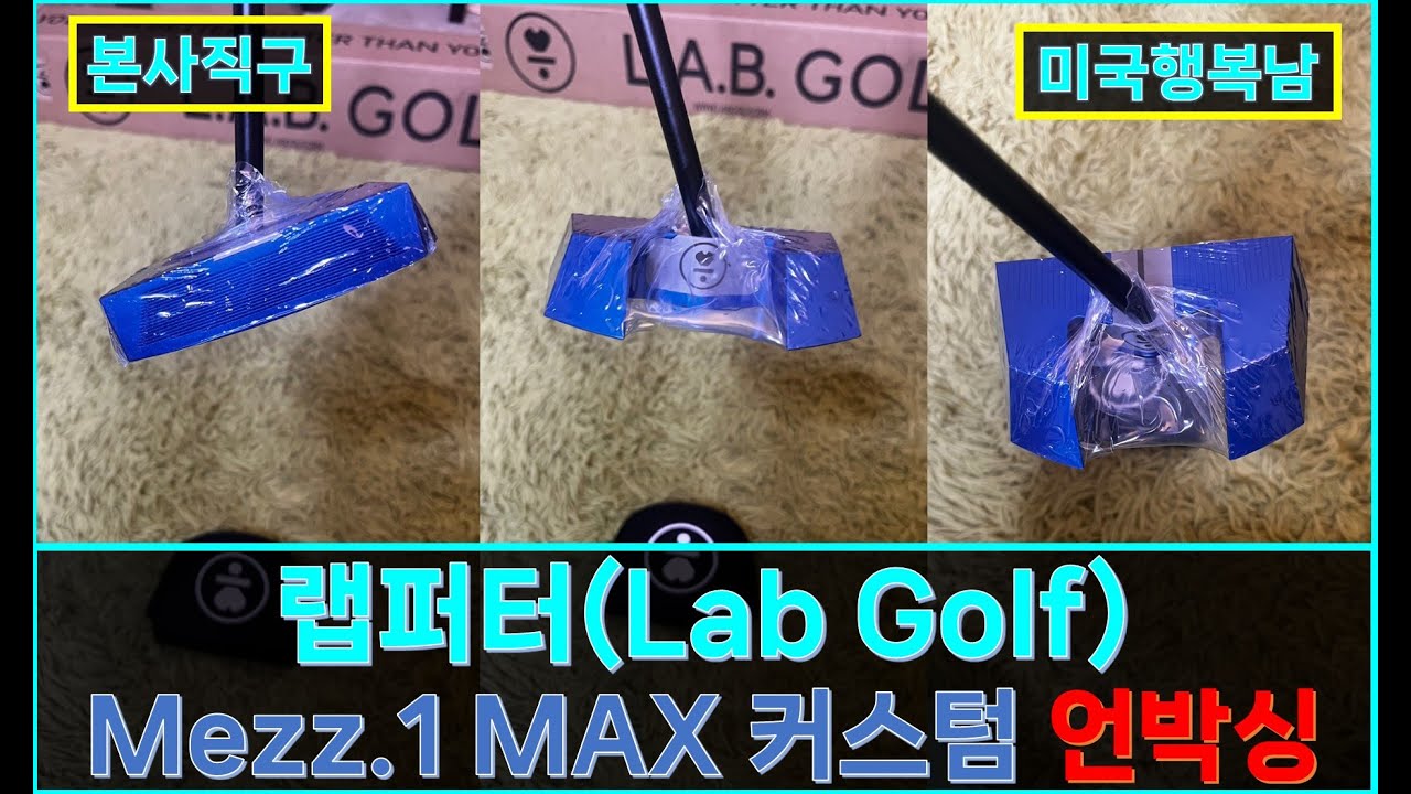 [랩퍼터] Mazz.1 MAX Custom 퍼터 언박싱 | L.A.B GOLF 본사 직구 | 미국직구는 미국행복남