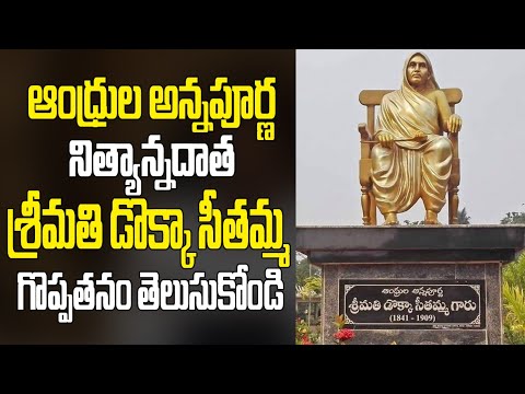 ఆపన్నుల అన్నపూర్ణ…డొక్కా సీతమ్మ