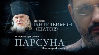 ЕПИСКОП ПАНТЕЛЕИМОН ШАТОВ. ПАРСУНА