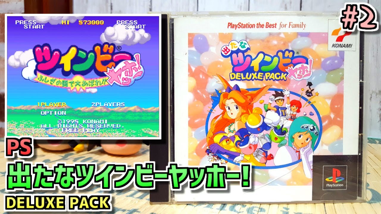ゆっくりゲーム雑談】 PS 出たなツインビーヤッホー! DELUXE PACK その
