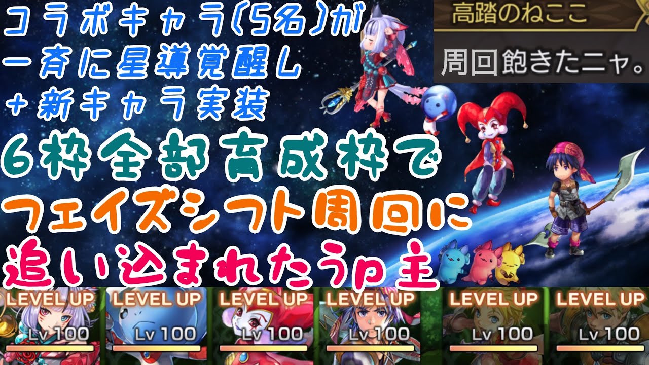 【アナザーエデン】 6枠全部育成枠でフェイズシフト周回 協奏 COMPLEX DREAM コンテンツ追加＋グレン加入 セルジュ キッド ツクヨミ 星の子 星導覚醒 新キャラ 高踏の妖猫 ねここ 実装