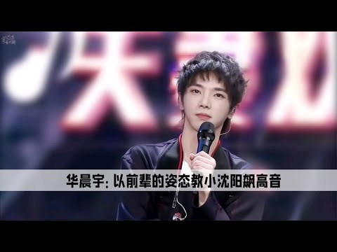 直到看见华晨宇以前辈的姿态教小沈阳飙高音，才明白他为什么被黑