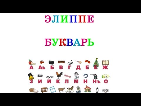 Ногаи Ногайский Букварь Элиппе
