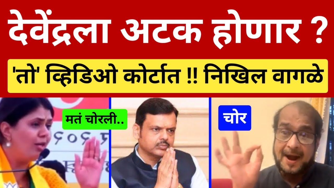 देवेंद्रला अटक होणार ? पंकजा मुंडेंचा 'तो' व्हिडिओ कोर्टात.. निखिल वागळे Nikhil Wagle on Fadnavis 