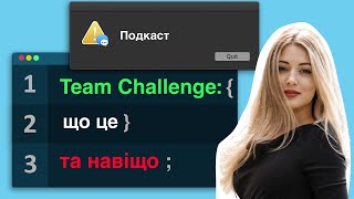 е30: Що таке Team Challenge та навіщо він потрібен джуну?