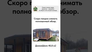 Скоро новый обзор "ДомовШале 40.8 М"