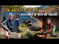 Ek pahadi aise bhi part2  pahadi village life  uttarakhand village  viral