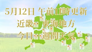 2023年05月12日(金)　全国・近畿・東海地方　今日・週間天気予報　(午前11時動画更新 気象庁発表データ)03 KINKI 2023051211