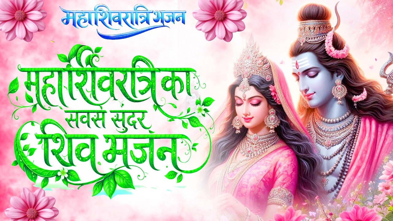2026 शिव विवाह के सुपरहिट भजन !! Maha Shivratri Ke Gaane !! Nonstop Shiv BHajan !! #Shivratri Songs