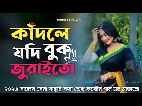  কাঁদলে যদি বুক জুরাই তো।। KADLE JODI BUK JURAITO।। ২০২৬ সালের বাংলা কষ্টের গান 