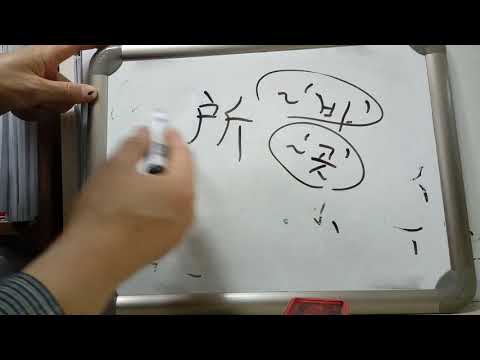 한자 알아 맞히기 : 7급 배정한자 11 : 少 적을 소, 젊을 소 / 所 바 소