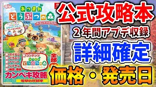 【あつ森】緊急速報！ハピパラ・無料アプデの全内容含んだ公式攻略本の発売が確定！【あつまれどうぶつの森/攻略/実況/あつまれ どうぶつの森 ザ・コンプリートガイド ハッピーホームパラダイス】