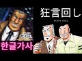 狂言回し-NoisyCell  (한글 가사) (중간관리록 토네가와 2기 엔딩)