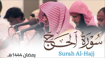 سورة الحج من ليالي رمضان 1444هـ للقارئ أحمد العبيدي