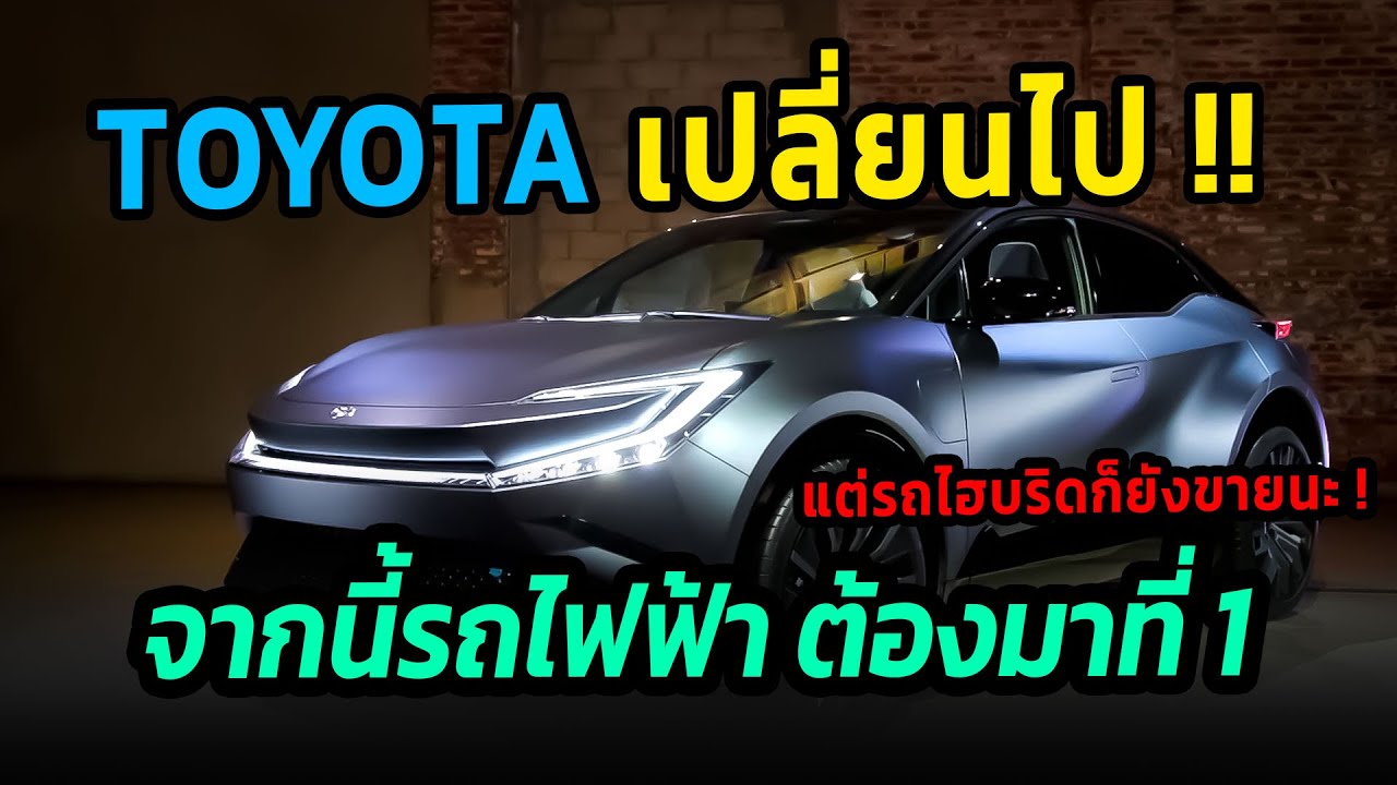 TOYOTA เปลี่ยนไป !!  CEO คนใหม่ย้ำ จากนี้รถไฟฟ้าต้องมาที่ 1 #รถยนต์ไฟฟ้า #toyota