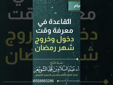 القاعدة في معرفة وقت دخول وخروج شهر رمضان الشيخ عبد السلام الشويعر حفظه الله