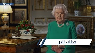في خطاب نادر للبريطانيين.. الملكة إليزابيث تعد بهزيمة وباء كورونا