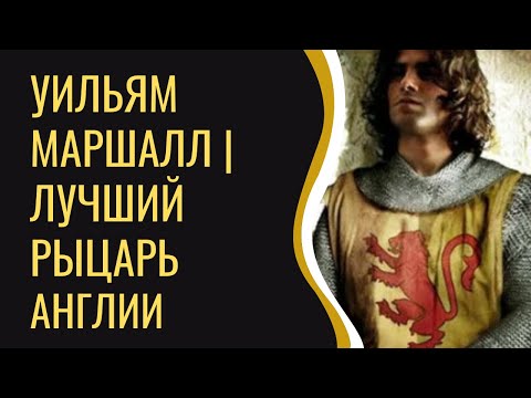 Лучший рыцарь Англии | Уильям Маршалл
