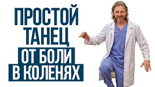 ЛЕЧИМ суставы без ТАБЛЕТОК! / Всего 5 МИНУТ в день и ваши колени перестанут болеть
