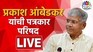 Prakash Ambedkar PC Live | प्रचारार्थ आंबेडकर यांची पत्रकार परिषद लाईव्ह | Marathi News Live