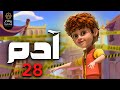 حصريا مسلسل آدم الحلقه ثامنه و عشرون 28 رمضان2025 Adam Series Episode 28 Ramadan2025 