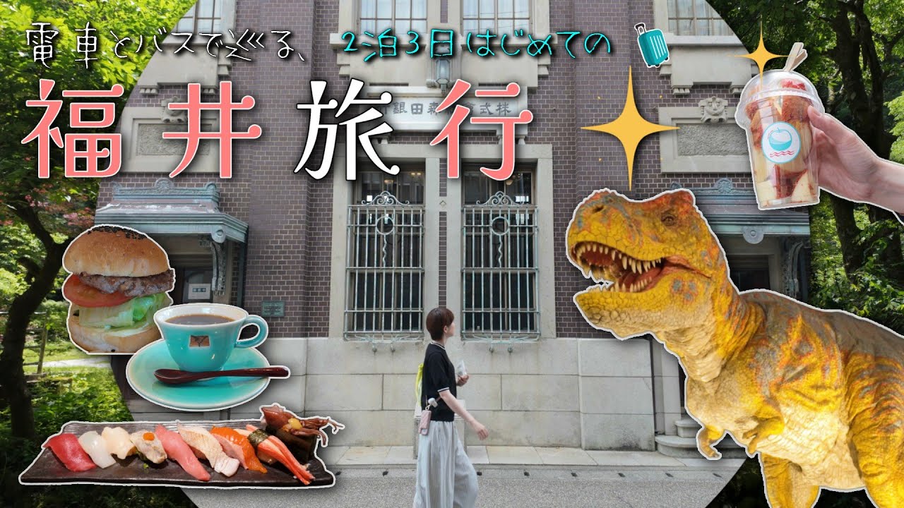 【旅行 福井】2泊3日はじめての福井大人旅｜福井グルメや湊町・三国観光を満喫！｜福井観光のおすすめ満載