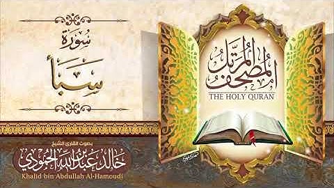سورة سبأ | الشيخ خالد الحمودي | المصحف المرتل