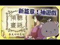 【傾聽畫語】Steam夏特賣不知道買什麼嗎？試試看這款台灣遊戲吧！免費DLC新篇章來了！！最後有抽獎～【庫麻/台V】